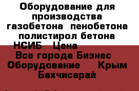 Оборудование для производства газобетона, пенобетона, полистирол бетона. НСИБ › Цена ­ 100 000 - Все города Бизнес » Оборудование   . Крым,Бахчисарай